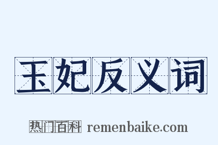 玉妃反义词是什么意思的图片